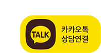카카오톡 오픈톡 문의하기